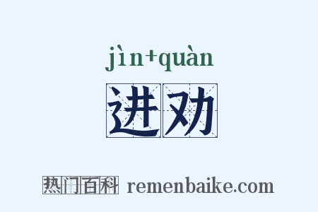 进劝是什么意思的图片